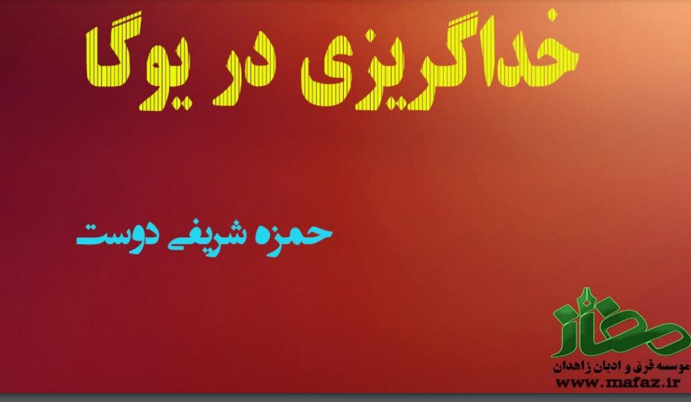 خداگریزی در یوگا
