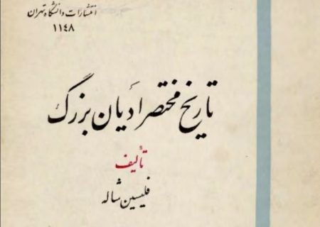 تاریخ مختصر ادیان بزرگ