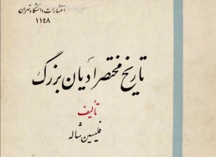 تاریخ مختصر ادیان بزرگ