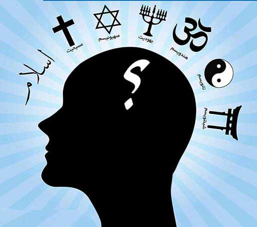 بررسی معیارهای حقانیت ادیان