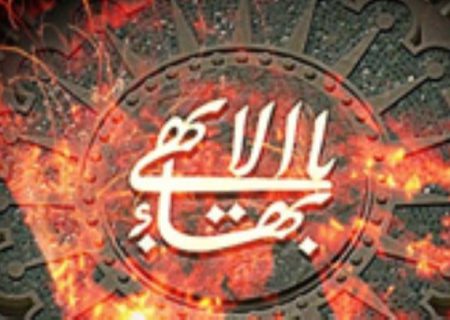 اثبات کفر بهائیان در مناظره با یک مبلغ بهائی