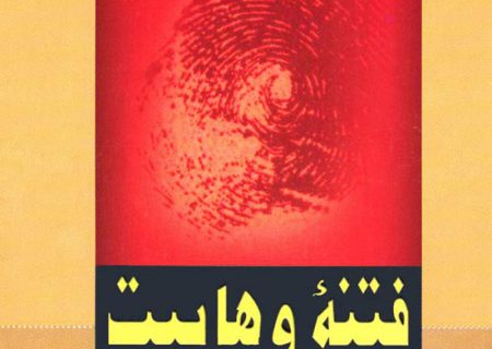 فتنه وهابیت