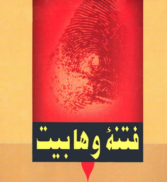 فتنه وهابیت