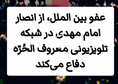 دفاع سازمان عفو بین‌الملل از جریان یمانی