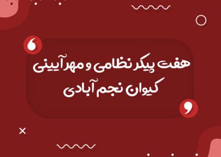 هفت پیکر نظامی و مهر آیینی