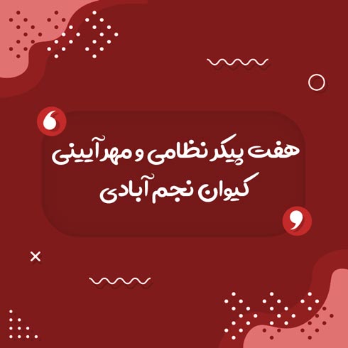 هفت پیکر نظامی و مهر آیینی