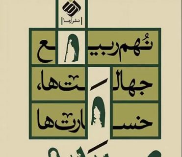 نهم ربیع؛ جهالت ها، خسارت ها