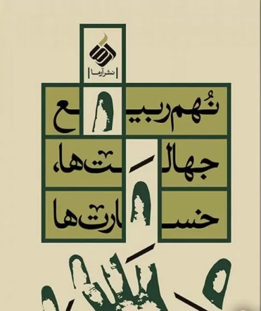 نهم ربیع؛ جهالت ها، خسارت ها