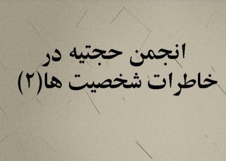 انجمن حجتیه در خاطرات شخصیت‌ها – قسمت دوم