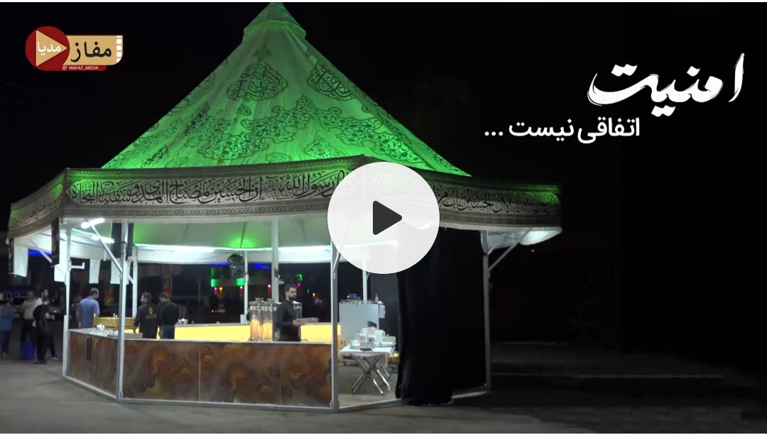 امنیت اتفاقی نیست