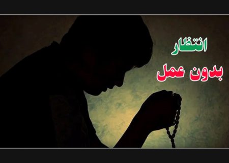 مروری بر دیدگاه انجمن حجتیه نسبت به انتظار