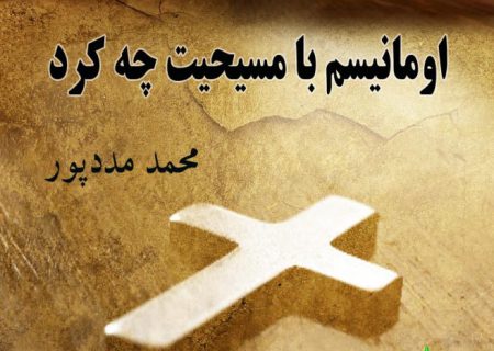 اومانیسم با مسیحیت چه کرد؟