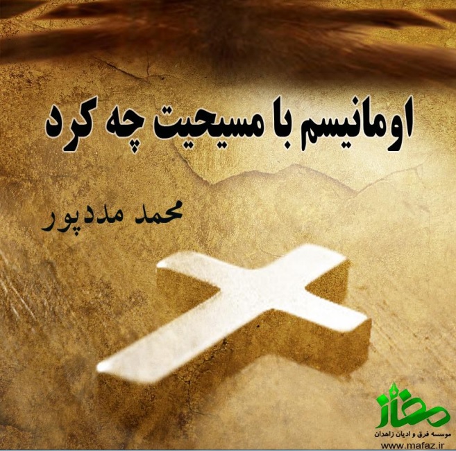 اومانیسم با مسیحیت چه کرد؟