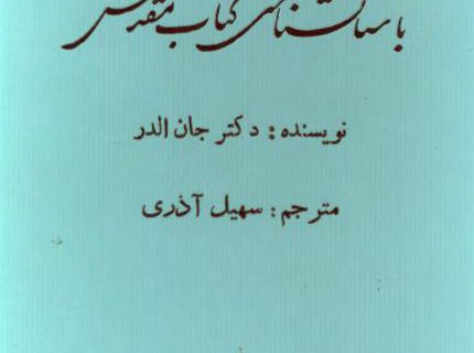 باستان شناسی کتاب مقدس