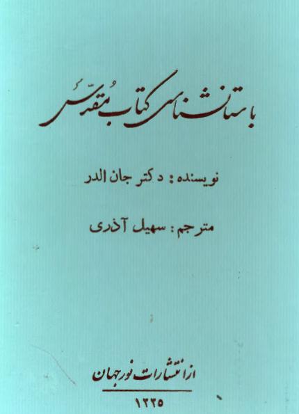 باستان شناسی کتاب مقدس