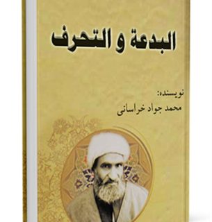 البدعة و التحرف یا آئین تصوف