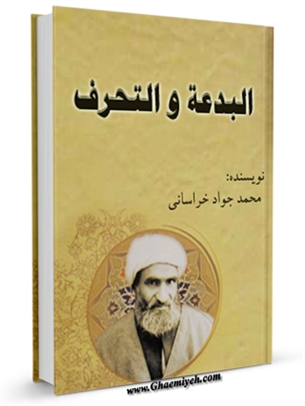 البدعة و التحرف یا آئین تصوف