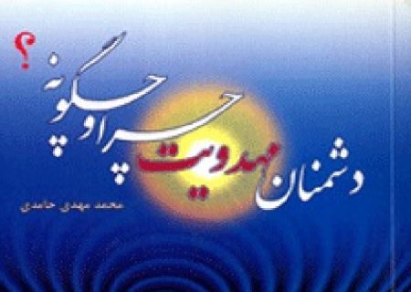دشمنان مهدویت چرا و چگونه؟