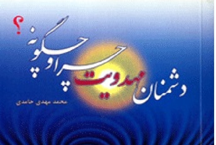 دشمنان مهدویت چرا و چگونه؟