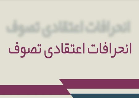 انحرافات اعتقادی تصوف