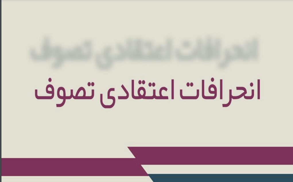 انحرافات اعتقادی تصوف