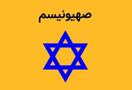 حرکت «صهیونیسم» از چه سالی پایه‌گذاری شد؟