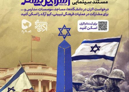 آغاز اکران مردمی مستند «اسرائیلیسم» / ویژه ایام سالگرد عملیات طوفان‌الاقصی