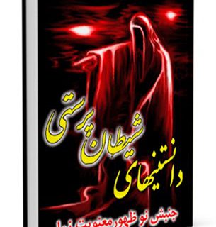 دانستنیهاي شیطان پرستی