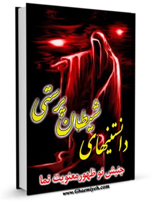 دانستنیهاي شیطان پرستی
