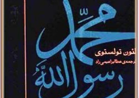 محمد رسول الله اثر لئو تولستوی