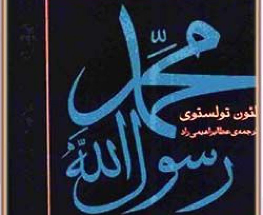 محمد رسول الله اثر لئو تولستوی