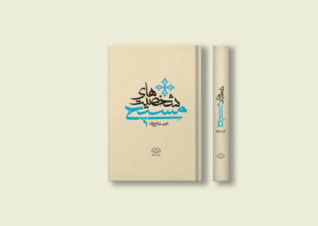 کتاب «شخصیت‌های مسیحی» منتشر شد   