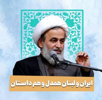ایران و لبنان همدل و هم داستان