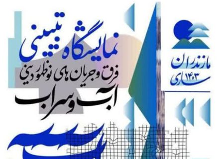 نمایشگاه تبیینی فرق و جریان های نوظهور دینی «آب و سراب» در ساری گشایش یافت