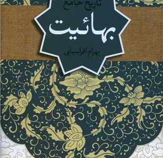 بهائیت به روایت تاریخ
