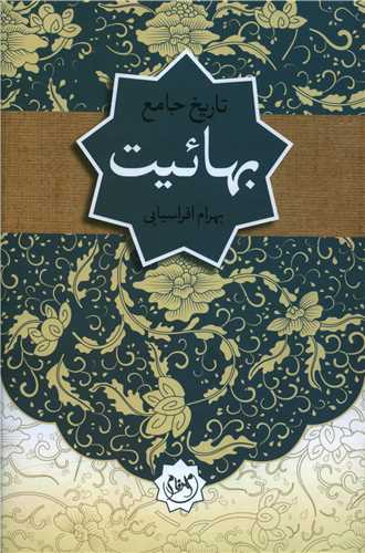 بهائیت به روایت تاریخ