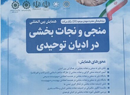همایش بین‌المللی منجی و نجات بخشی در ادیان توحیدی