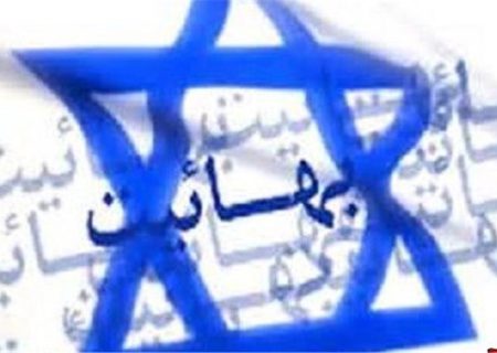 بهائیت و اسرائیل؛ دو کاکل صهیونیسم