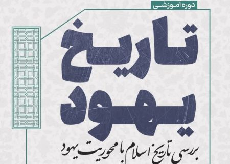 بررسی تاریخ اسلام با محوریت یهود