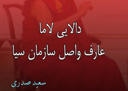 دالایی لاما عارف واصل سازمان سیا