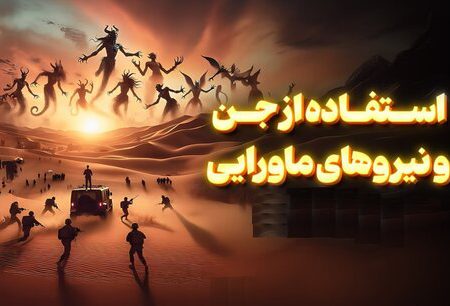 آیا اسرائیل از جن استفاده می‌کند؟/ روایتی از استراتژی پنهان صهیونیسم