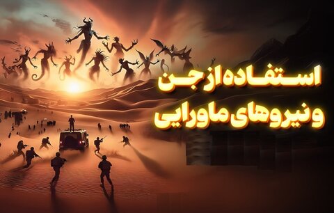 آیا اسرائیل از جن استفاده می‌کند؟/ روایتی از استراتژی پنهان صهیونیسم