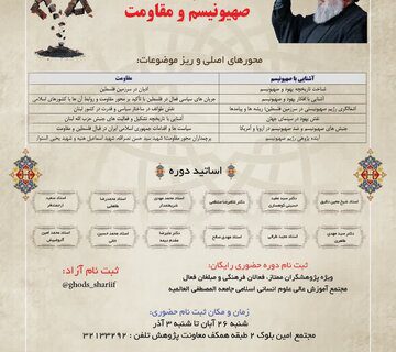 دوره پژوهشی «صهیونیسم و مقاومت» برگزار می شود   