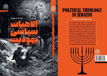 انتشار کتاب «الاهیات سیاسی در یهودیت»، به قلم دکتر مهدی فدایی مهربانی
