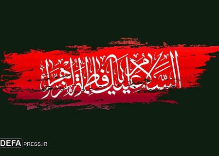 ایام فاطمیه فرصتی برای وحدت شیعه و سنی