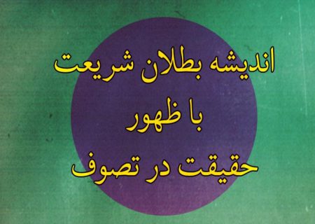 اندیشه بطلان شریعت با ظهور حقیقت در تصوف