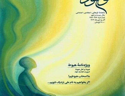 موعود با اصحاب هبوط آمد