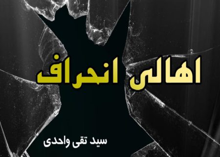 اهالی انحراف