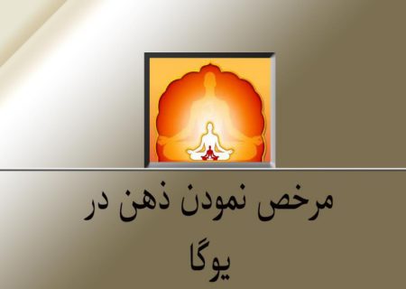 مرخص نمودن ذهن در یوگا