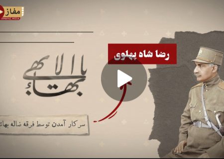 پیوند بهائیت و کشف حجاب رضاخانی